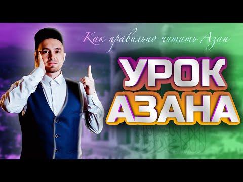 УРОК АЗАНА | КАК ПРАВИЛЬНО ПРОИЗНОСИТЬ АЗАН