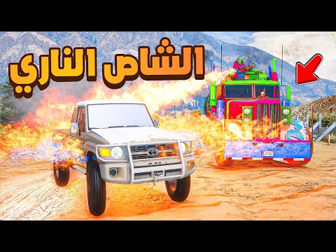 الشاص الناري | الشاحنة النارية ضد الشاص الناري 😱! | فلم قراند GTA V