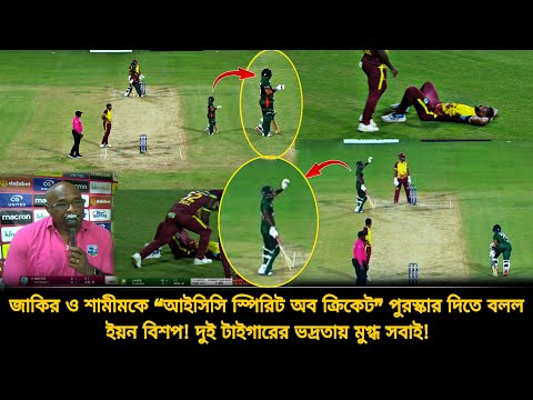 যে কাজের জন্য জাকির–শামীমকে ❝স্পিরিট অব ক্রিকেট❞ পুরুষ্কার দিতে আইসিসিকে বলল ইয়ন বিশপ | bdcricket