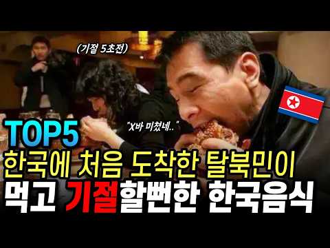 한국에 처음 도착한 탈북민이 먹고 기절할뻔한 한국음식 TOP5