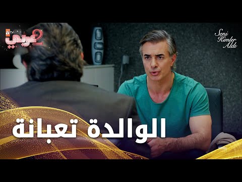 طلال تلقى خبر مرض والدته - الحلقة 9 - من الذي أخذك