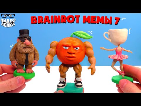 Лепим Маттео, Балерина Капучина, Удин Дин Дин Дун 🤯 Brainrot мемы  ► Видео Лепка
