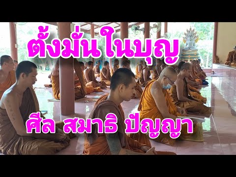 ตั้งมั่นในบุญ ศีล สมาธิ ปัญญา