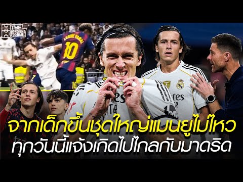 จากเด็กขึ้นชุดใหญ่แมนยูไม่ไหว ตอนนี้แจ้งเกิดไปไกลกับมาดริด