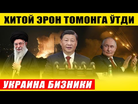 ХИТОЙ ЭРОН ТОМОНГА ЎТДИ---РУС АСКАРЛАРИ БОРГАН ЖОЙ БИЗНИКИ ПУТИН