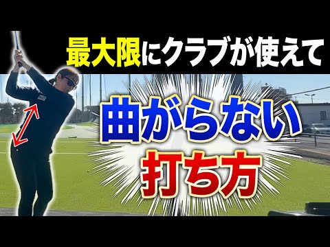 【ゴルフ】ミスショットが格段に減る超オススメの曲がらない打ち方教えます！