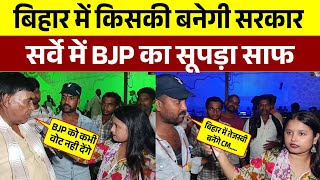 Bihar Election 2025 : सर्वे में BJP का सूपड़ा साफ | Tejashwi बनेंगे CM