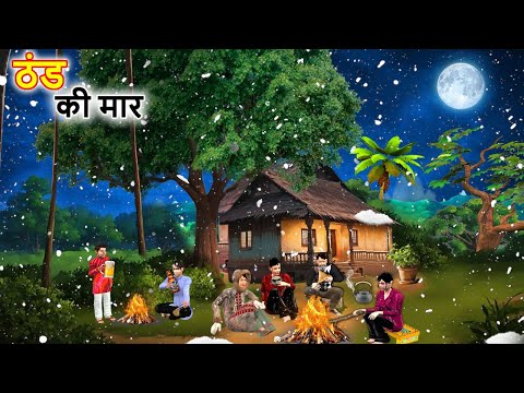 Bahut Sardi Mei Thand Ki Maar Cold Winter Hindi Kahaniya Hindi Stories Moral Stories Hindi Stories