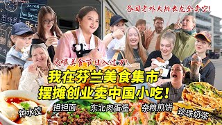 四川妹子第一次在芬兰美食集市摆摊创业卖肉蛋堡担担面！超级爆单全部卖空太疯狂！各国老外瞳孔地震求开店！