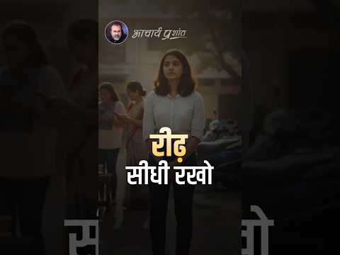 रीढ़ सीधी रखो || आचार्य प्रशांत