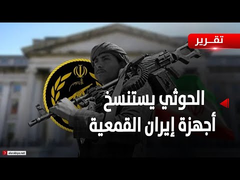 ميليشيا الحوثي تستنتسخ أجهزة إيران الأمنية والاستخباراتية لقمع اليمنيين - تقرير: تامر عبدالوهاب