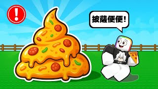 居然可以拉出披薩便便，我被這遊戲精神汙染了 🤢 🍕 💩 🥵【Roblox 機器磚塊】