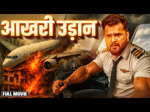 #fullmovie New Release Bhojpuri Movie | आखरी उड़ान #khesari Lal Yadav | New Bhojpuri Full Movie 2025