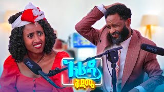 //አራዳ ቅዳሜ// "አዲሱ ጠጅ ገቢያ ከገባ አለም ሰከረች"😂😂 አስቂኝ ፖድ ካስት