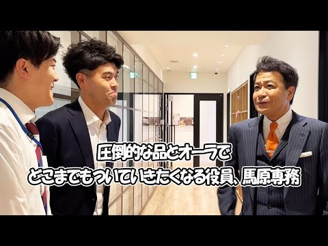社会人あるある〜【馬原専務編】圧倒的な品とオーラで、話しただけでこの人についていきたくなる役員、馬原専務【上司と部下】【中山秀征】