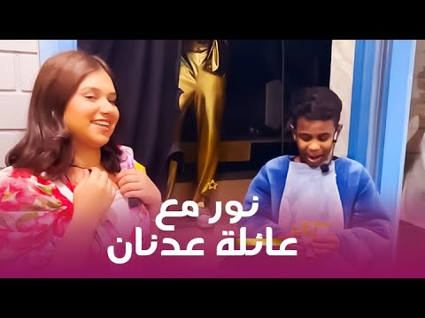 نور ولابوبو وستيش مع عائلة عدنان