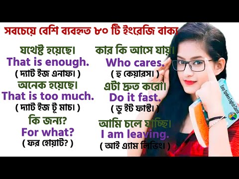 80 Daily use English sentences with Bengali Meaning | Most Common English Sentences