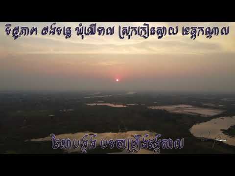 អូនជារៃមាស-បទចម្រៀងរង្គសាល/ទិដ្ឋភាព ដងទន្លេ ឃុំឈើទាល ស្រុកកៀនស្វាយ ខេត្តកណ្ដាល[CAMBODIA]