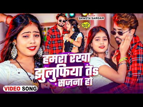 #Video - हमरा रखा झुलुफ़िया तs सजना हो - #Shweta_Sargam का एक और ब्लास्ट गाना - New #Maghi_Song 2025