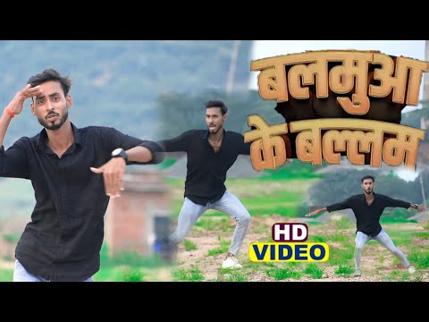 Balamua ke balam l बलमुआ के बल्लम Dance video