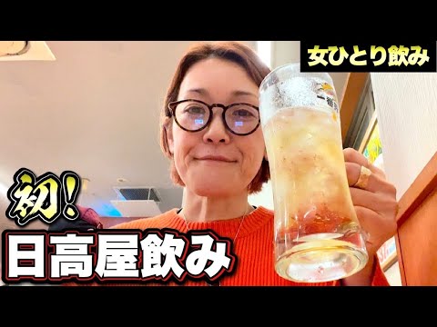 【日高屋女ひとり飲み】ホッピー片手にあやがチョイスするのはこれだ！！飯テロ/HIDAKA-YA/町中華/