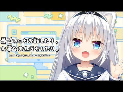 最近のことお話したり、大事なお知らせしたり。[VTuber/雑談/FreeTalk]