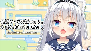 最近のことお話したり、大事なお知らせしたり。[VTuber/雑談/FreeTalk]