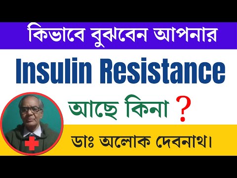 ইনসুলিন রেজিস্টেন্সের লক্ষণ । কিভাবে বুঝবেন যে আপনার ইনসুলিন রেজিস্ট্যান্স আছে । Insulin Resistance