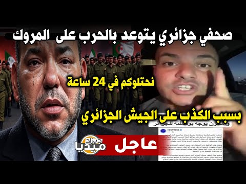 شاهد صحفي جزائري يتوعد بالحرب🔥🔥على  المروك🇲🇦 نحتلوكم في 24 ساعة😂🇩🇿