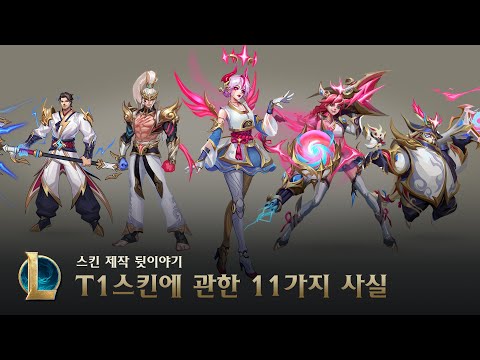 T1 스킨, 알고보면 재밌는 11가지 TMI  | 2023 월드 챔피언십 - 리그 오브 레전드