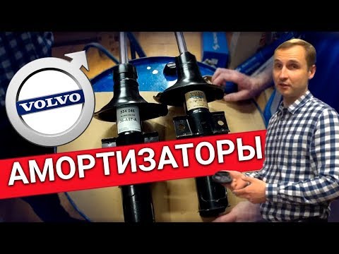 Как выбрать Амортизаторы VOLVO? - Обзор ВСЕХ существующих брендов от сотрудников автосервиса Vollux