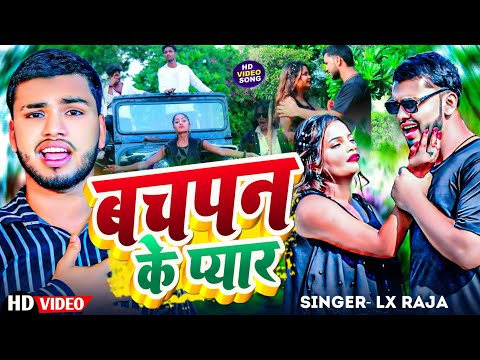 LX Raja | बचपन का प्यार | Bachpan Ka Pyar | Bhojpuri Hit Song 2024