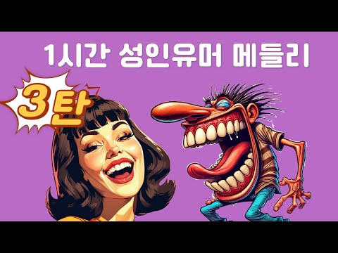 오늘 3탄입니다 오랜만에 크게 웃어보세요 ㅎㅎ