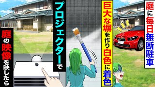 【スカッと】庭に毎日無断駐車される→庭の前に巨大な塀を作り白色で着色、プロジェクターで庭の映像を映したら【漫画】【アニメ】【スカッとする話】【2ch】