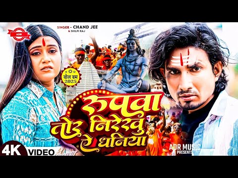 रूपवा तोर निरेखु | Pankaj Matalbi Yadav Bol Bam Song 2025 | Rupwa Tor Nirekhu | Bol Bam Ke Gana 2025