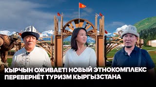 Кырчын оживает! Новый этнокомплекс перевернёт туризм Кыргызстана