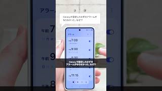 アラームがならなかった時に見直す方法をご紹介💁 | Galaxy S26 | Samsung