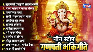 Top 12 नॉन स्टॉप गणपती भक्तिगीते | सुखकर्ता दुःखहर्ता संपूर्ण आरती | Ganpatichi Gani | Ganpati Songs