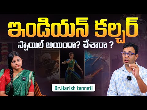 ఇండియన్  కల్చర్ స్పాయిల్  చేశారా? | Are Youth Destroying Indian Culture? | Harish Tenneti Speaks