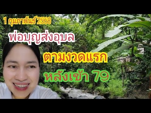 "พ่อบุญส่งอุบล" ตามงวดแรก...หลังเข้า "79" ตรงๆ 1 ก.พ 68