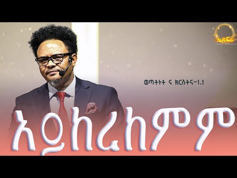 "አይከረከምም-1.1 ለወጣቶች የተዘጋጀ ስልጠና..በፓ/ር ቸሬ