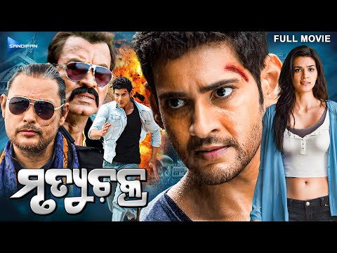 ମୃତ୍ୟୁଚକ୍ର | MRUTYUCHAKRA | Odia Full Movie HD | Mahesh Babu, Kriti | New Odia Film @sandipanodia ​