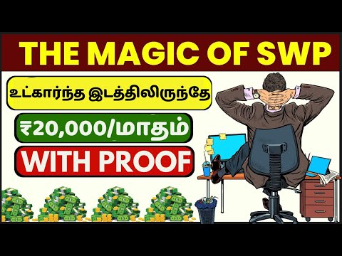 இதுல பணத்த போட்டா கோடிகளில் லாபம் | Best SWP Mutual Funds for 2025 | SBI SWP for Monthly Income