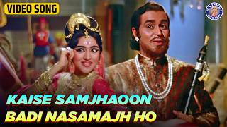 कैसे समझाऊं बड़ी नासमझ हो | Kaise Samjhaoon Badi Nasamajh Ho Song | Rajendra Kumar | Vyjayanthimala