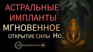 Астральные импланты: БЫСТРАЯ СИЛА - всё подробно #маржена @mirsmar