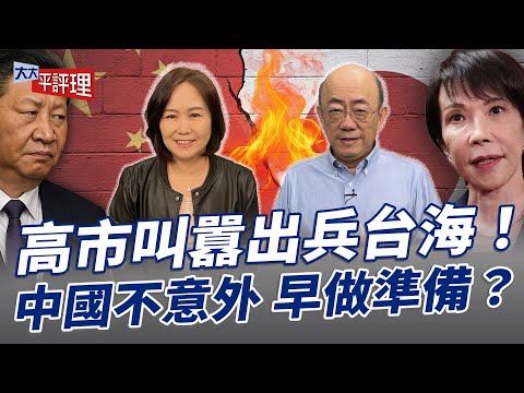 高市叫囂出兵台海!中國不意外 早做準備?【大大平評理】2025.11.14 平秀琳、郭正亮
