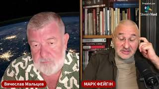 В. МАЛЬЦЕВ и МАРК ФЕЙГИН