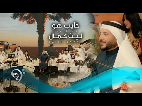 ليث كمال - خايب هو | Laith Kamal - Khaib Hu