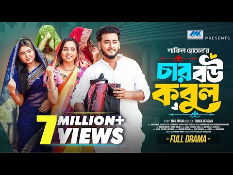 চার বউ কবুল । Prank King । Miraz Khan । Ananna Islam । Afrina Rup । Shakil । Bangla New Natok 2025