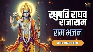 रघुपति राघव राजा राम | Raghupati Raghav Raja Ram | Shri Ram Bhajan | Ram Bhakti Song
